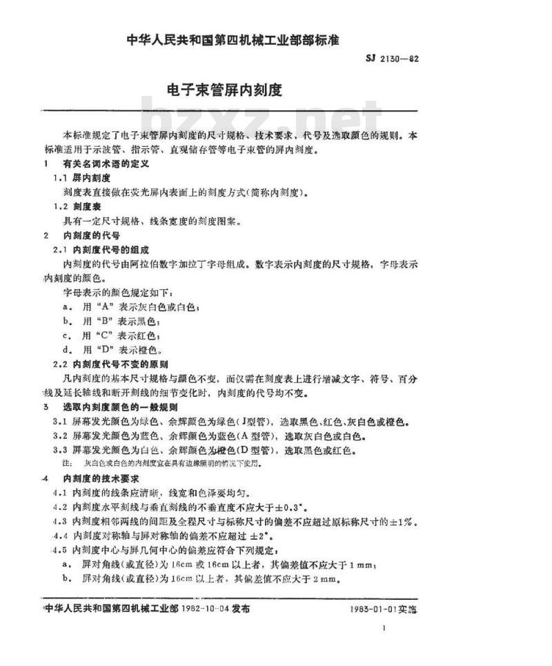 SJ 2130-1982 电子束管屏内刻度