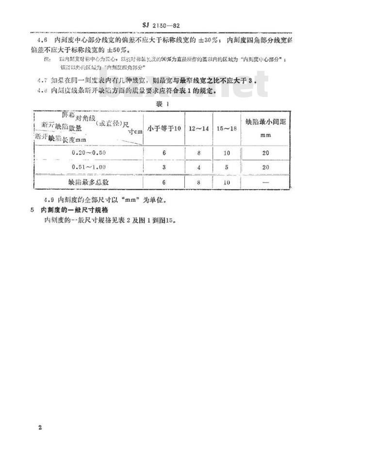 SJ 2130-1982 电子束管屏内刻度