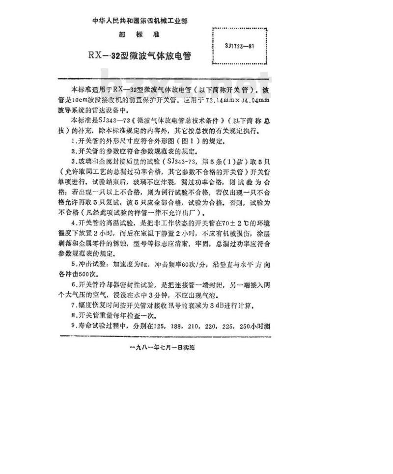 SJ 1723-1981 ＲＸ－３２型微波气体放电管