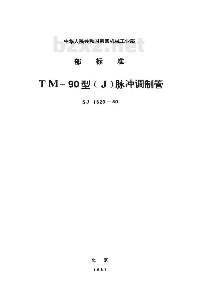SJ 1620-1980 ＴＭ－９０型(Ｊ)脉冲调制管