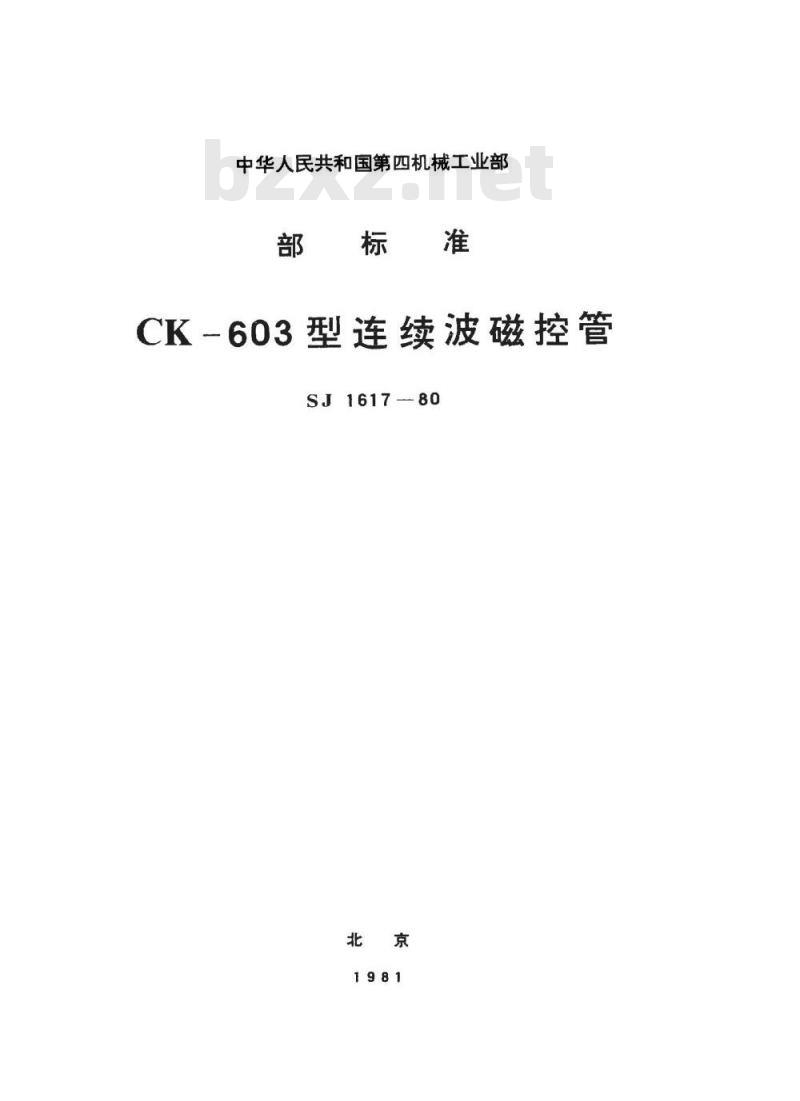 SJ 1617-1980 ＣＫ－６０３型连续波磁控管