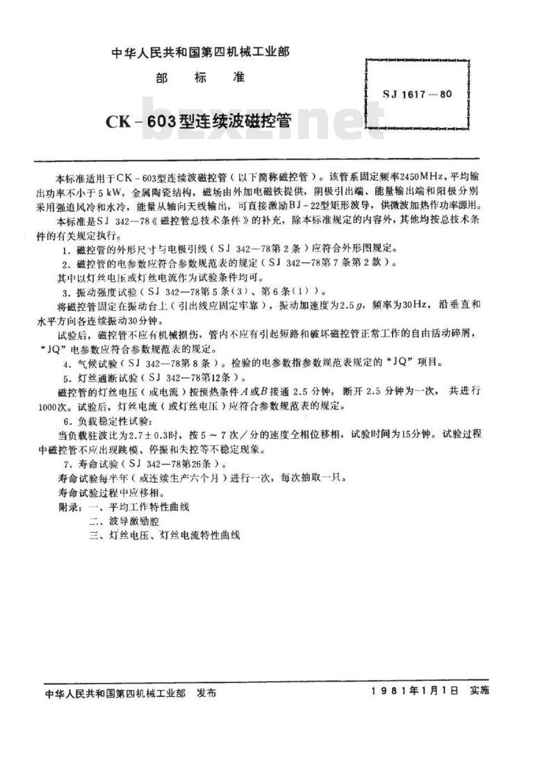 SJ 1617-1980 ＣＫ－６０３型连续波磁控管