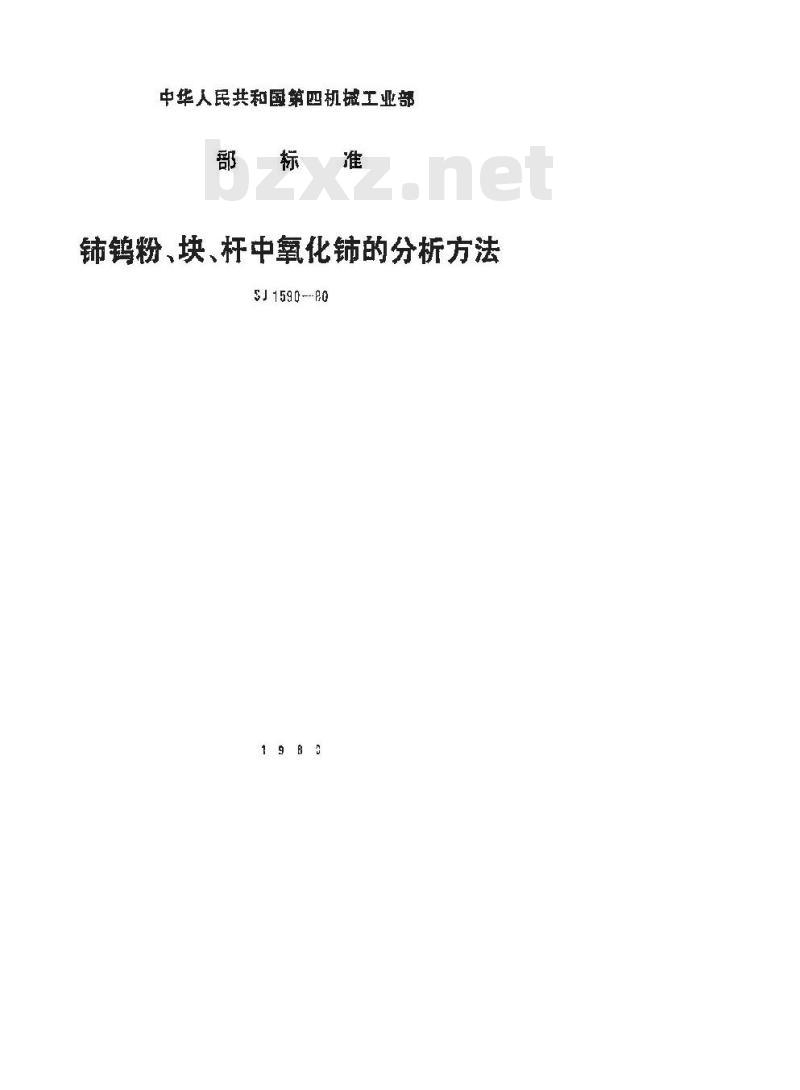 SJ 1590-1980 铈钨粉、块、杆中氧化铈的分析方法