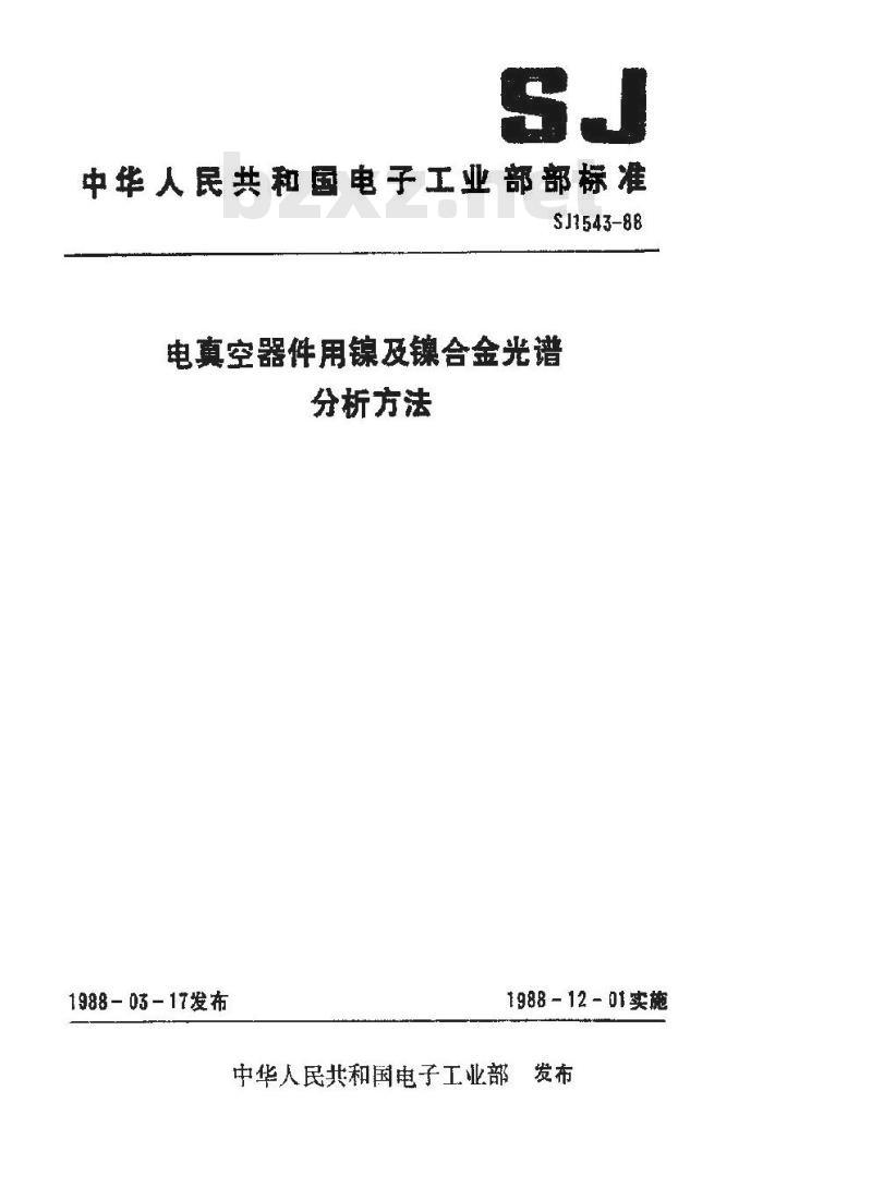 SJ 1543-1988 电真空器件用镍及镍合金光谱分析方法
