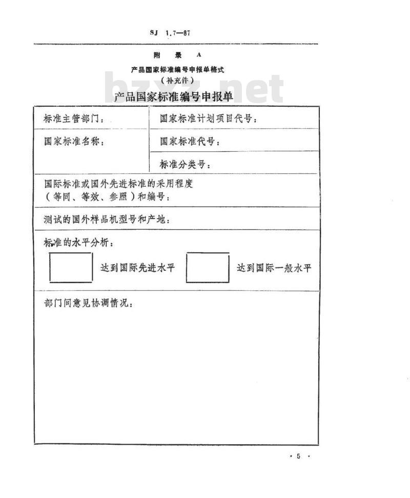 SJ 1.7-1987 电子工业技术标准制修订工作有关规定和要求 标准草案(报批稿)报批时资料齐套性要求