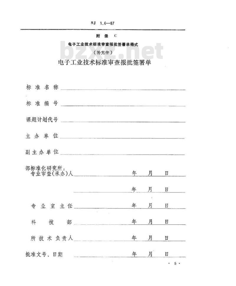SJ 1.6-1987 电子工业技术标准制修订工作有关规定和要求 电子工业技术标准报批程序和规定