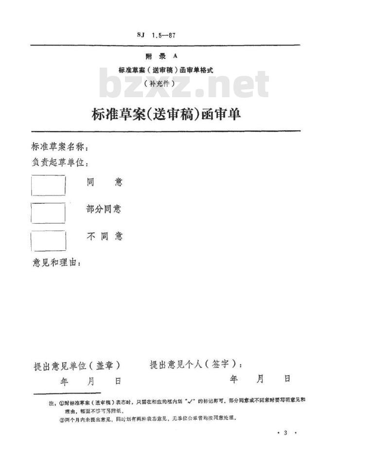 SJ 1.5-1987 电子工业技术标准制修订工作有关规定和要求 标准草案(送审稿)函审程序