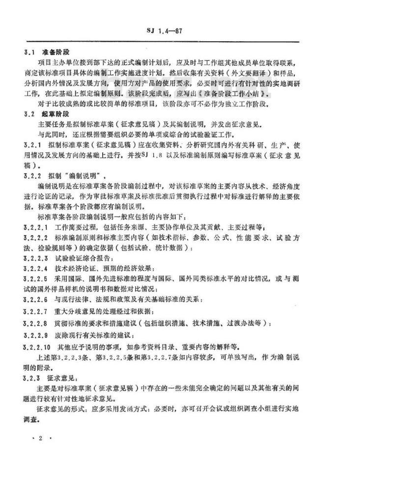 SJ 1.4-1987 电子工业技术标准制修订工作有关规定和要求 电子工业技术标准编制计划实施阶段划分要求