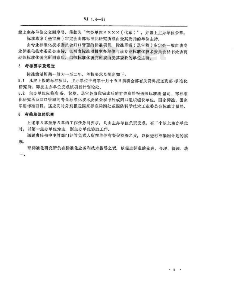 SJ 1.4-1987 电子工业技术标准制修订工作有关规定和要求 电子工业技术标准编制计划实施阶段划分要求