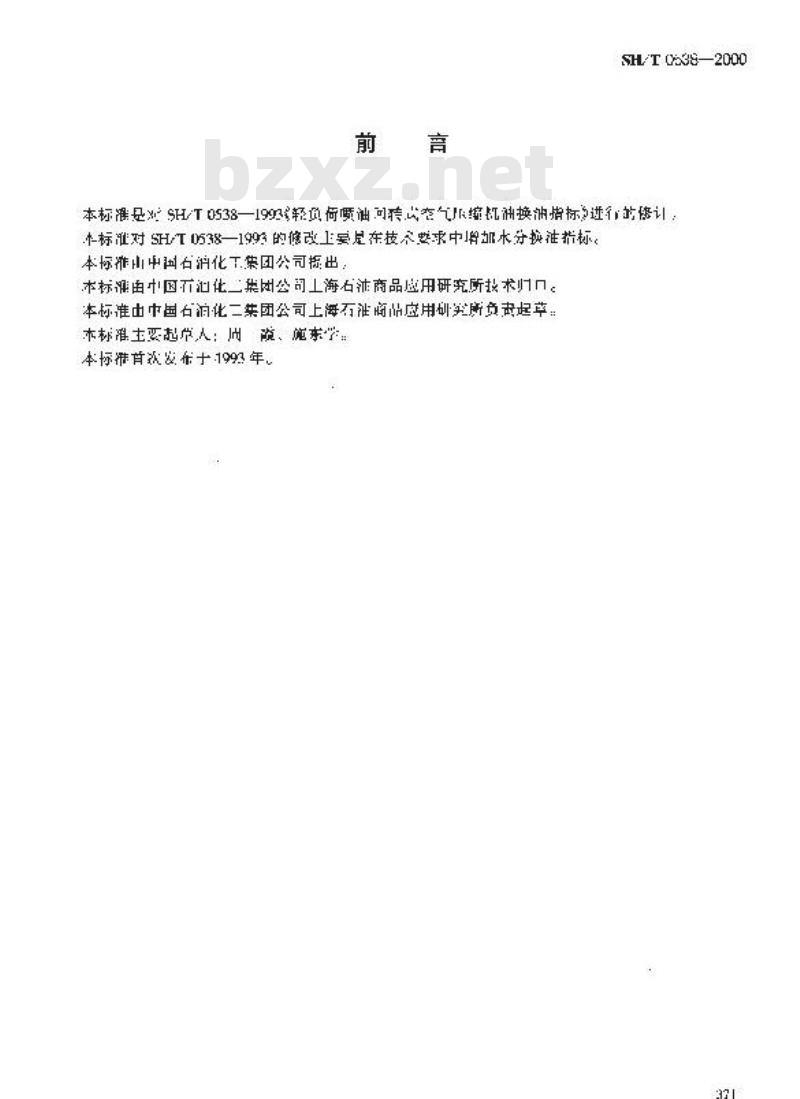 SH/T 0538-2000 轻负荷喷油回转式空气压缩机油换油指标