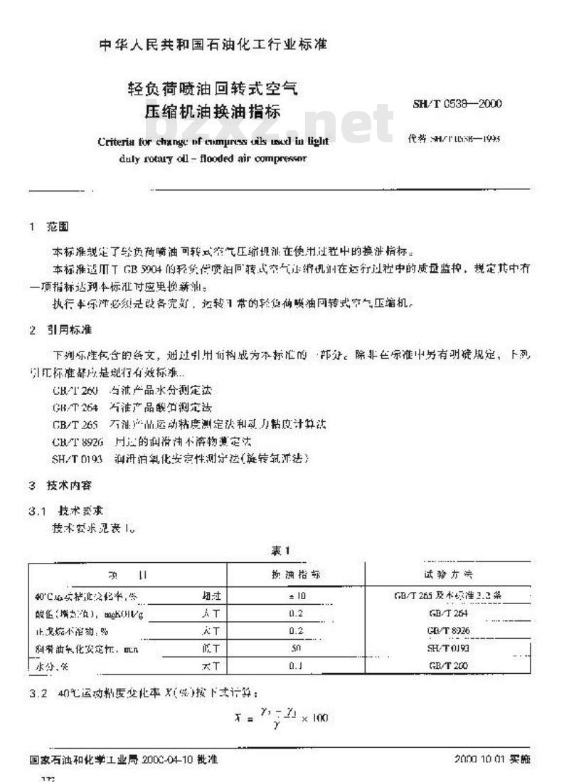 SH/T 0538-2000 轻负荷喷油回转式空气压缩机油换油指标