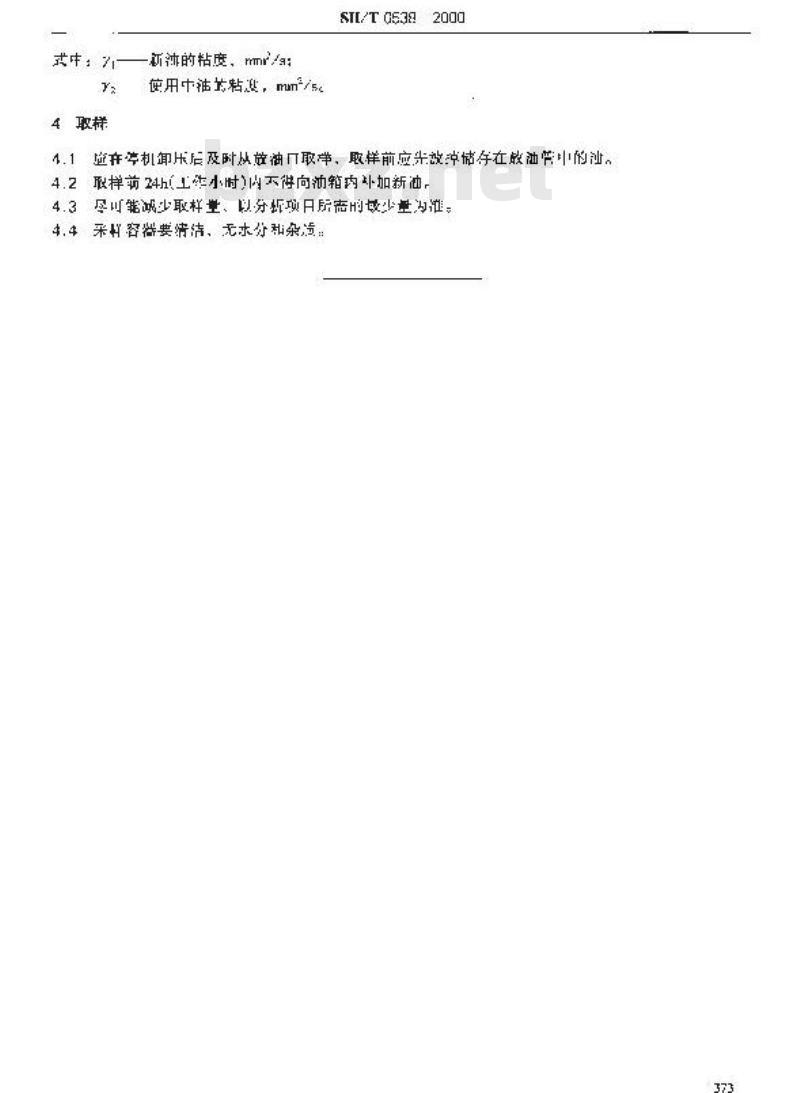 SH/T 0538-2000 轻负荷喷油回转式空气压缩机油换油指标