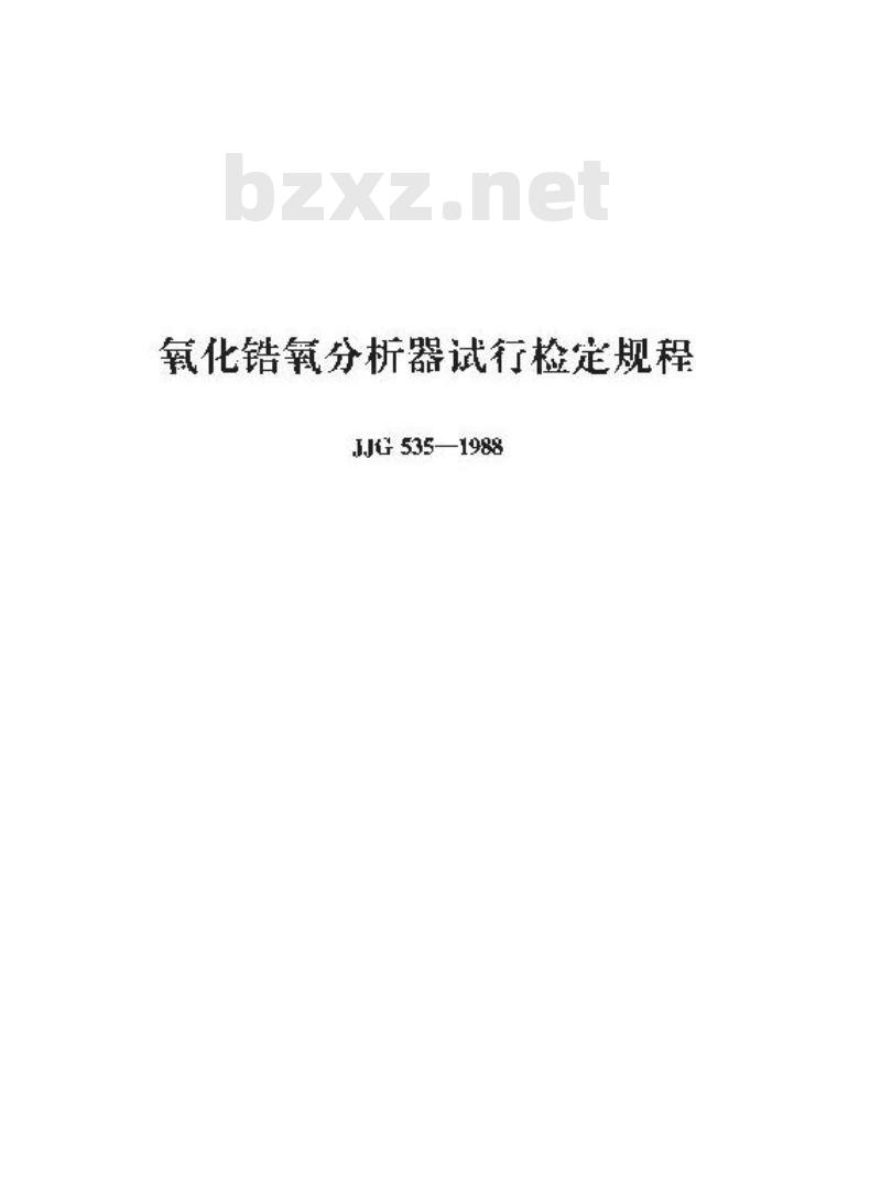 JJG 535-1988 氧化锆氧分析器试行检定规程