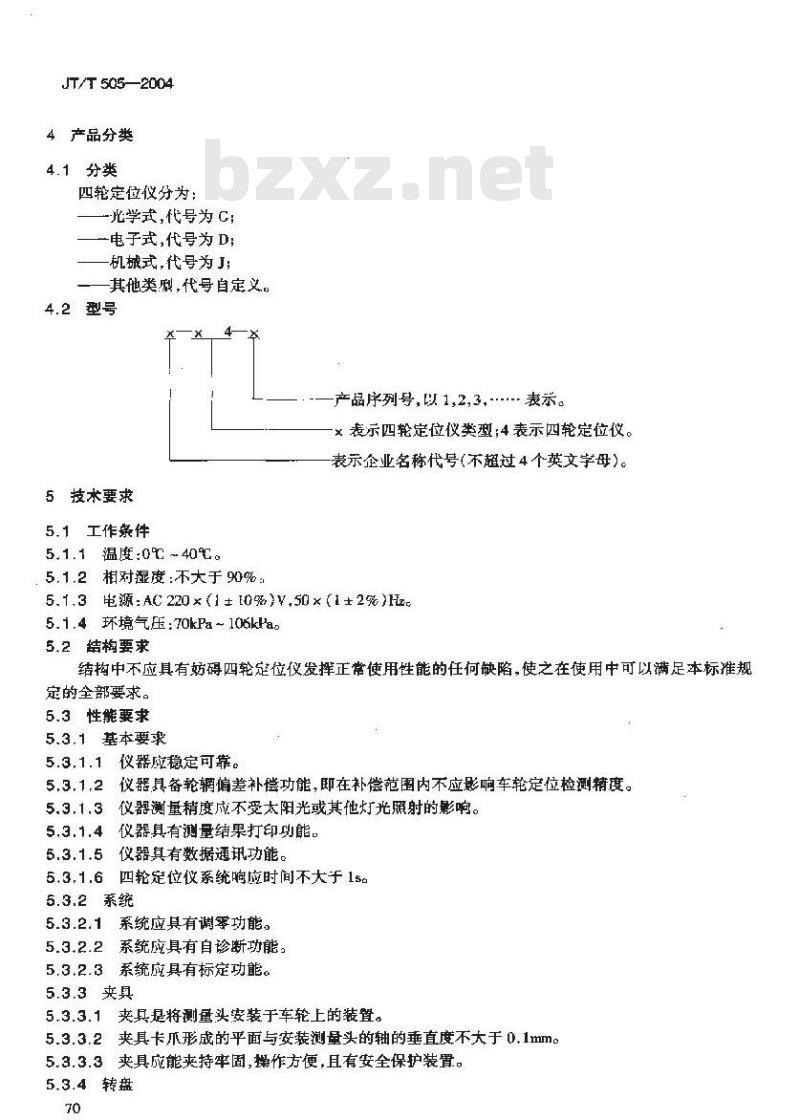 JT/T 505-2004 四轮定位仪