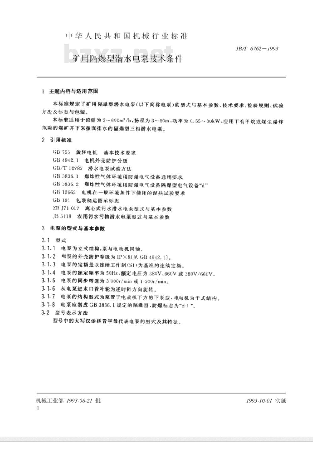 JB/T 6762-1993 矿用隔爆型潜水电泵 技术条件