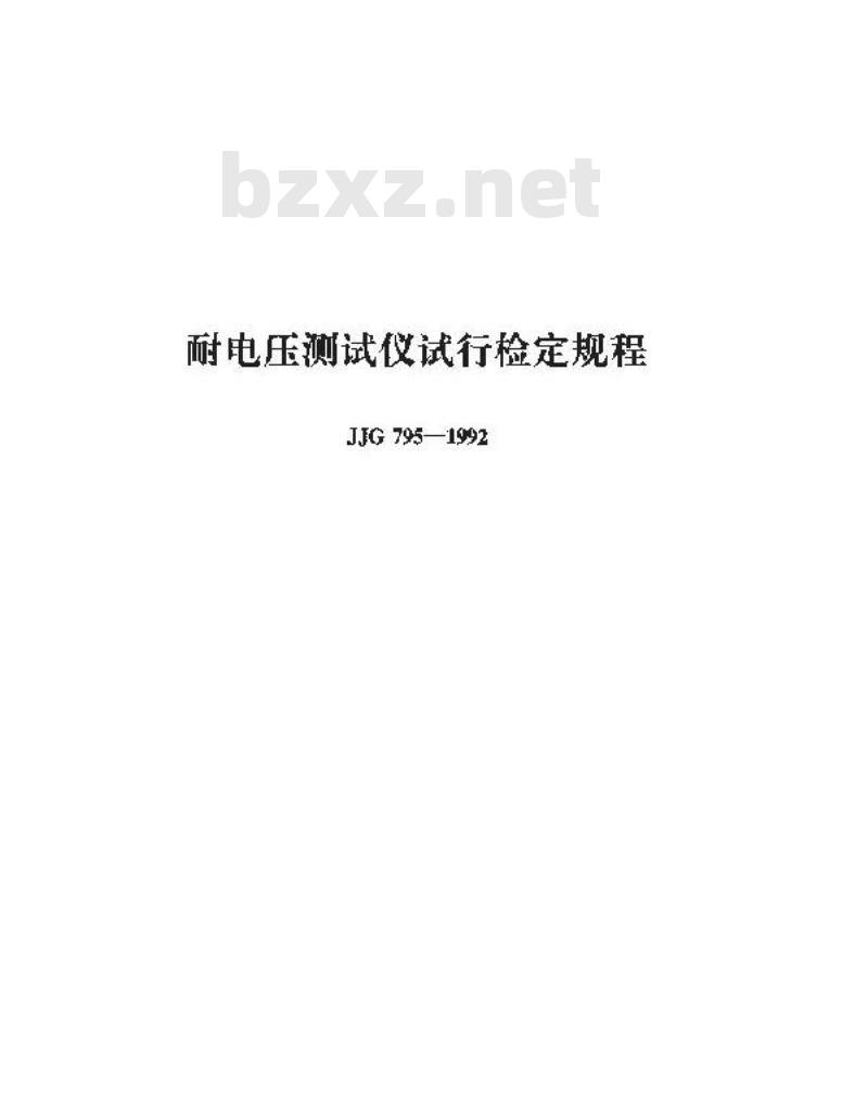 JJG 795-1992 耐电压测试仪 (试行)