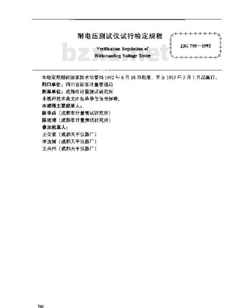 JJG 795-1992 耐电压测试仪 (试行)