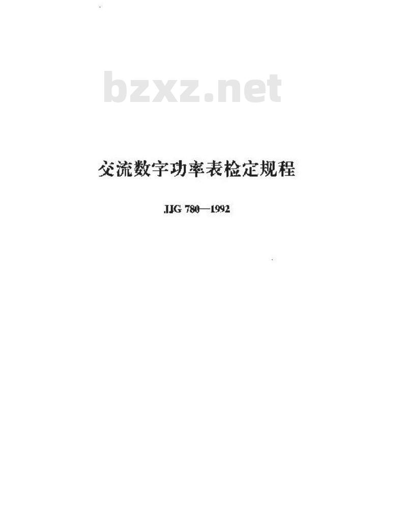 JJG 780-1992 交流数字功率表