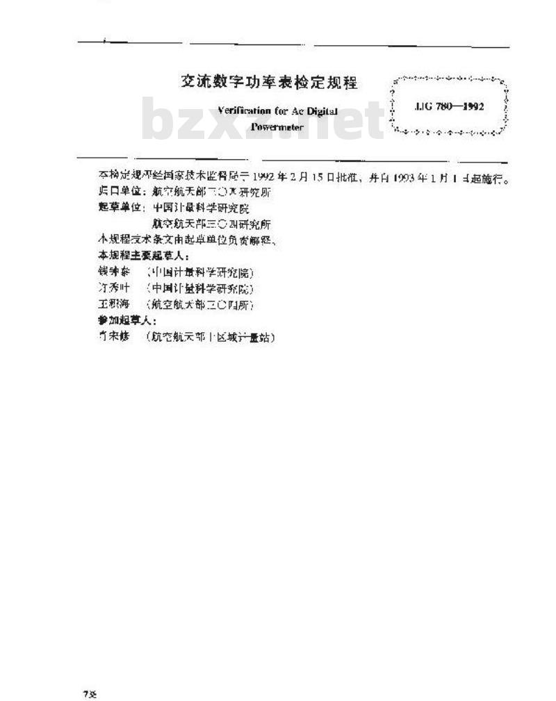 JJG 780-1992 交流数字功率表