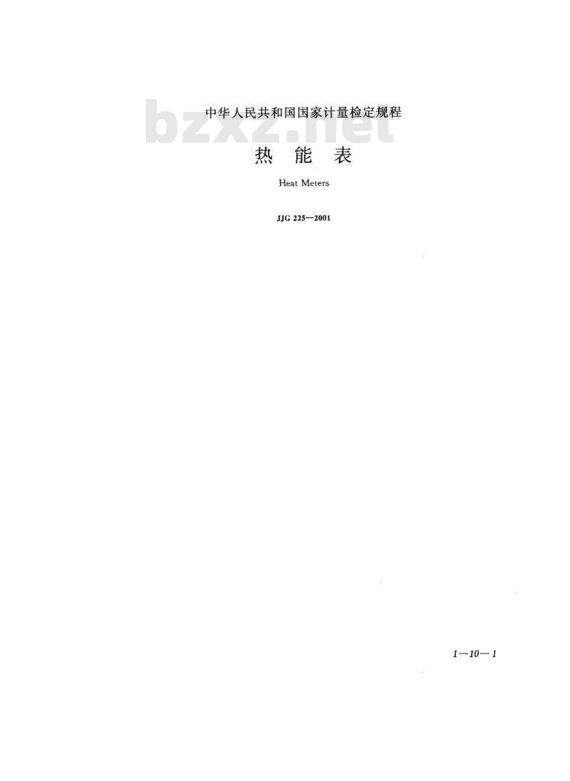 JJG 225-2001 热能表检定规程