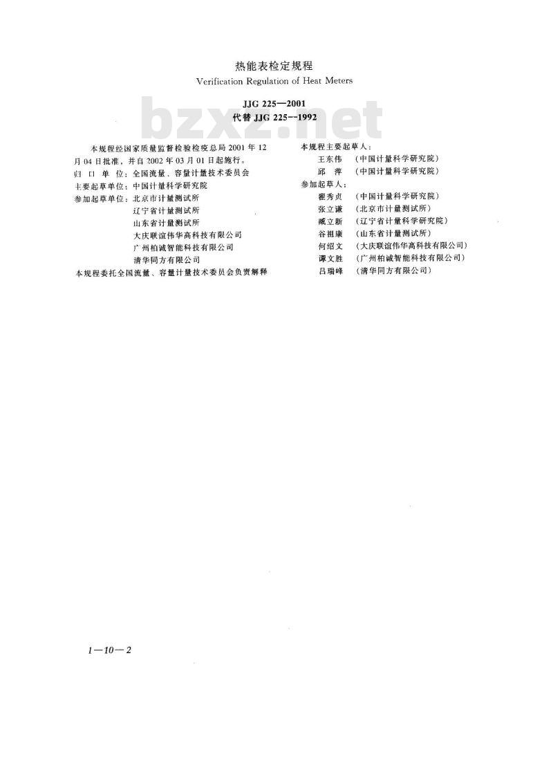JJG 225-2001 热能表检定规程