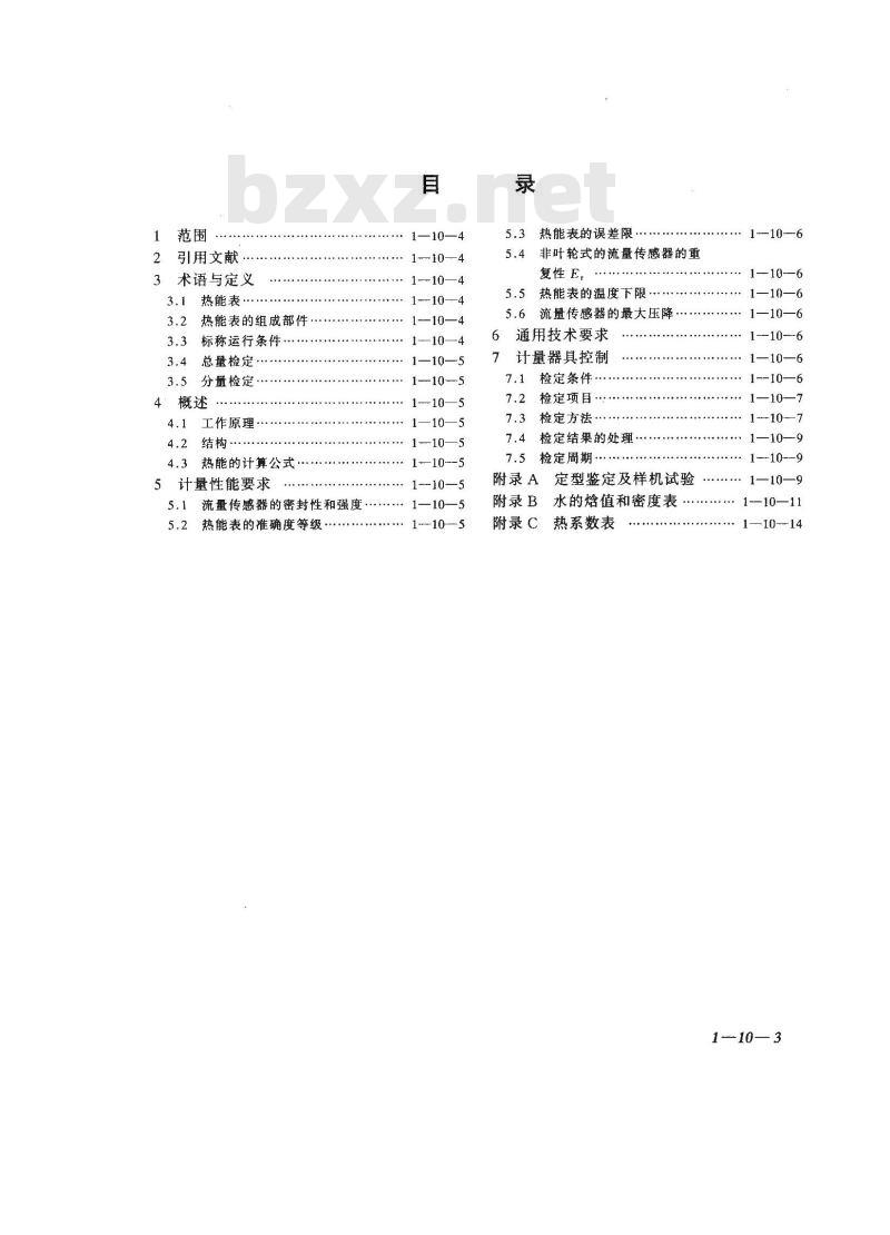 JJG 225-2001 热能表检定规程