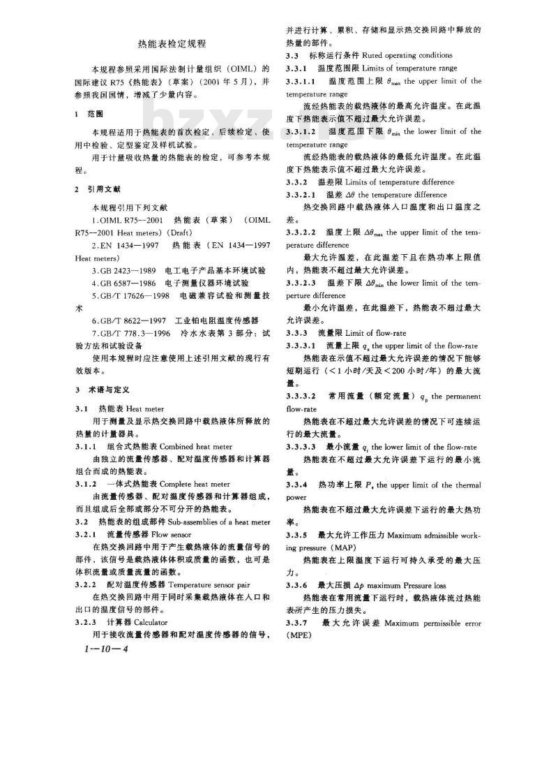 JJG 225-2001 热能表检定规程