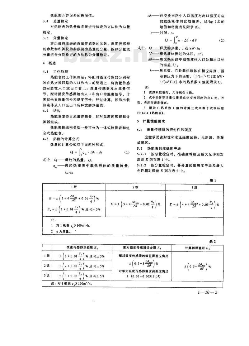 JJG 225-2001 热能表检定规程