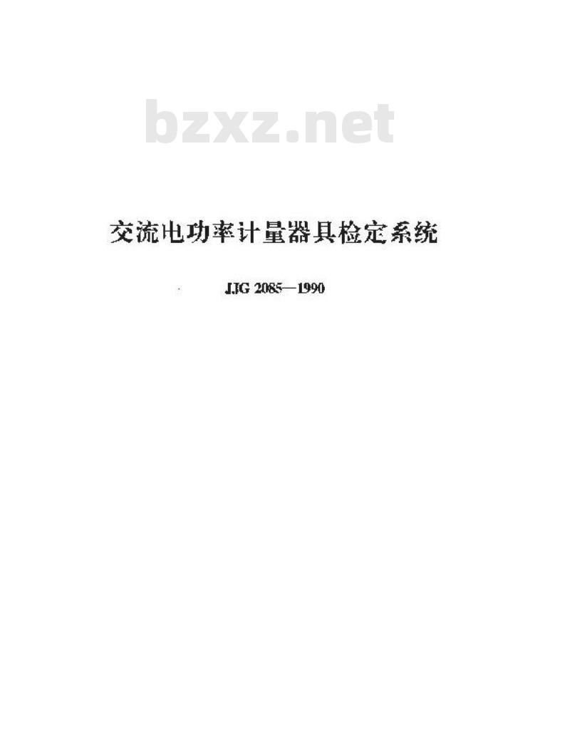 JJG 2085-1990 交流电功率计量器具检定系统