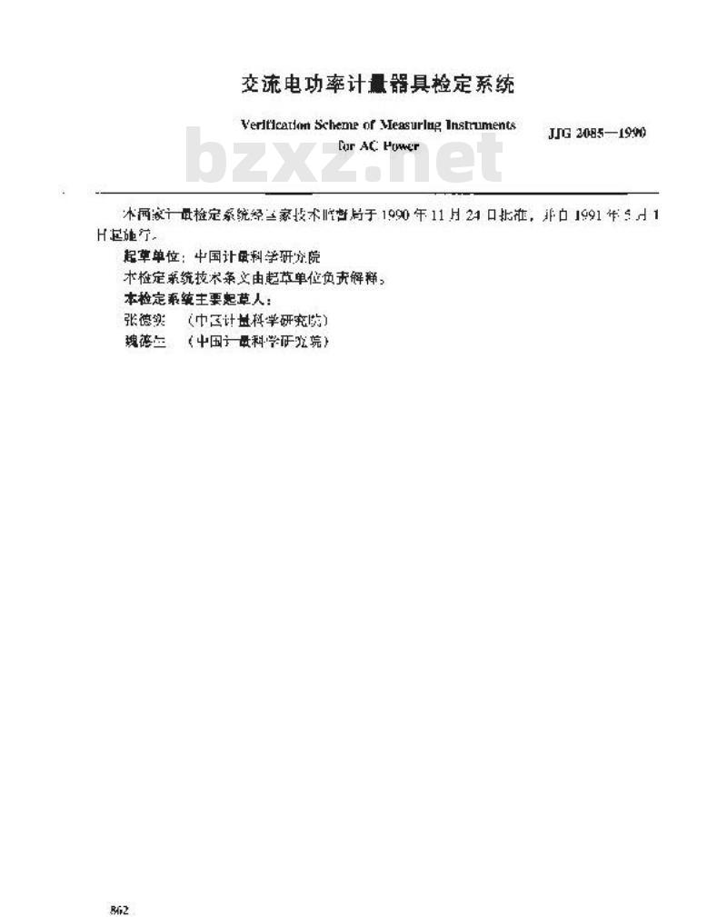 JJG 2085-1990 交流电功率计量器具检定系统