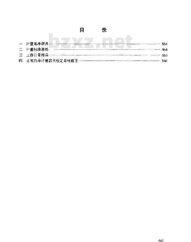 JJG 2085-1990 交流电功率计量器具检定系统