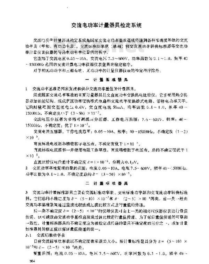 JJG 2085-1990 交流电功率计量器具检定系统