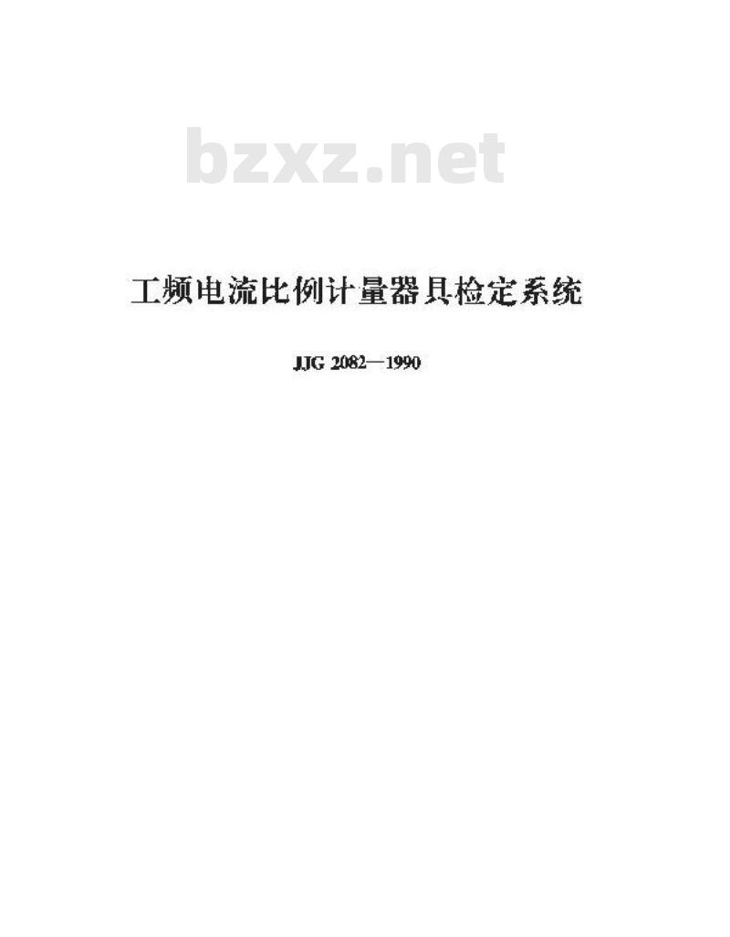 JJG 2082-1990 工频电流比例计量器具检定系统