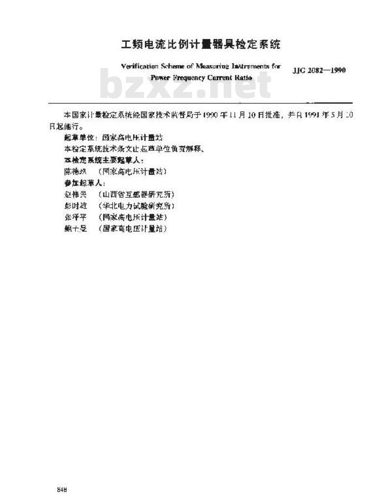 JJG 2082-1990 工频电流比例计量器具检定系统