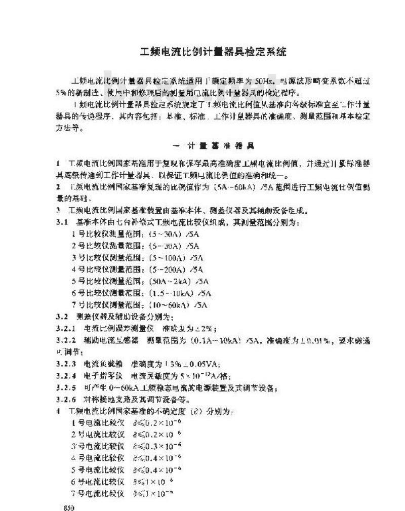 JJG 2082-1990 工频电流比例计量器具检定系统