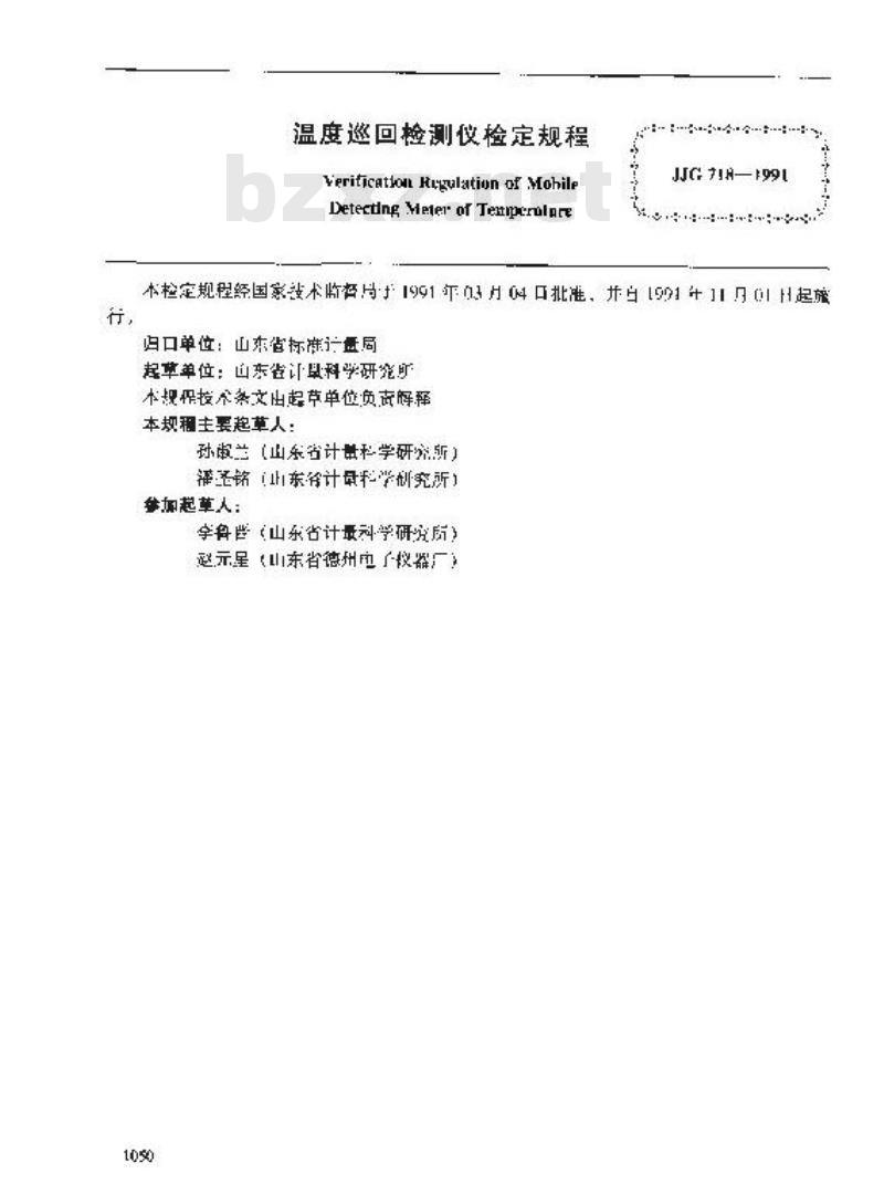 JJG 718-1991 温度巡回检测仪检定规程
