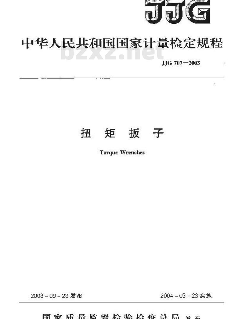 JJG 707-2003 扭矩扳子检定规程