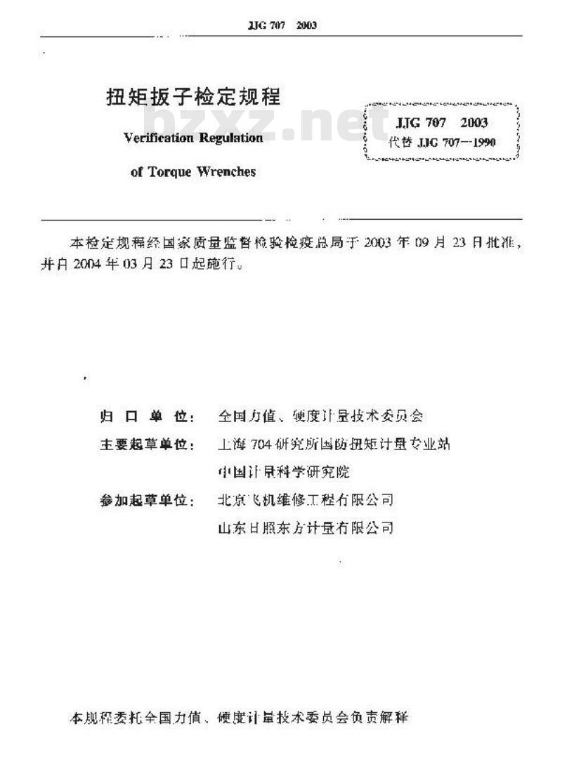JJG 707-2003 扭矩扳子检定规程