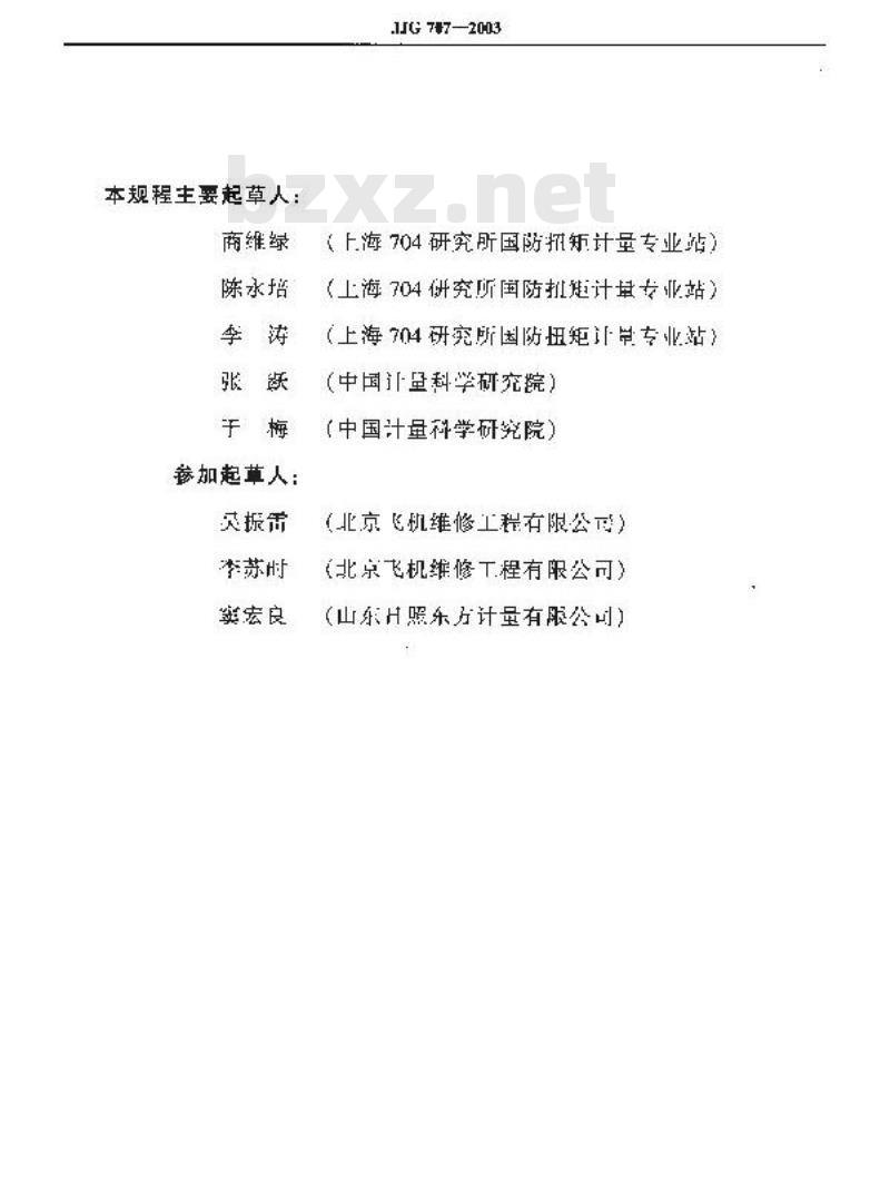 JJG 707-2003 扭矩扳子检定规程