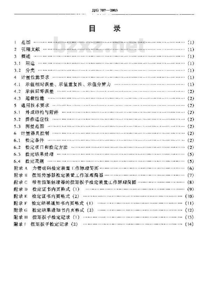 JJG 707-2003 扭矩扳子检定规程