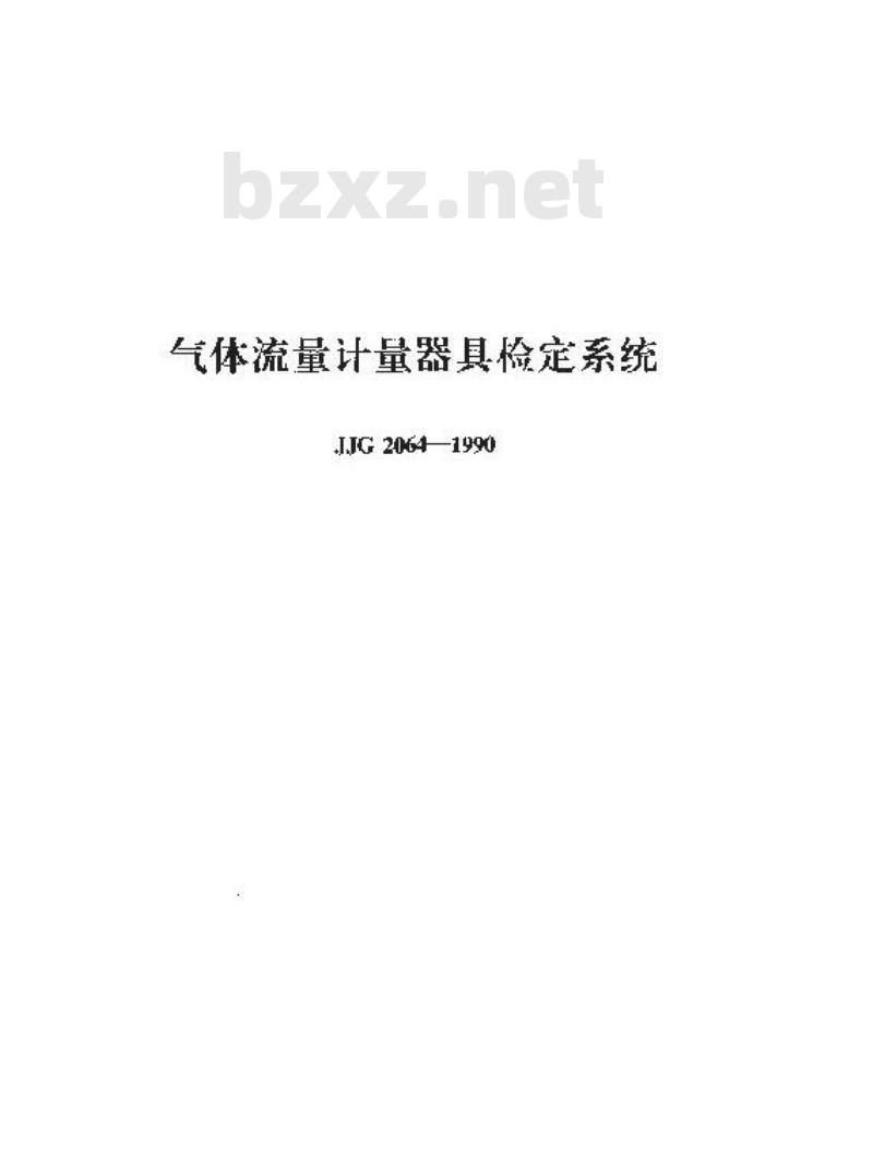 JJG 2064-1990 气体流量计量器具检定系统