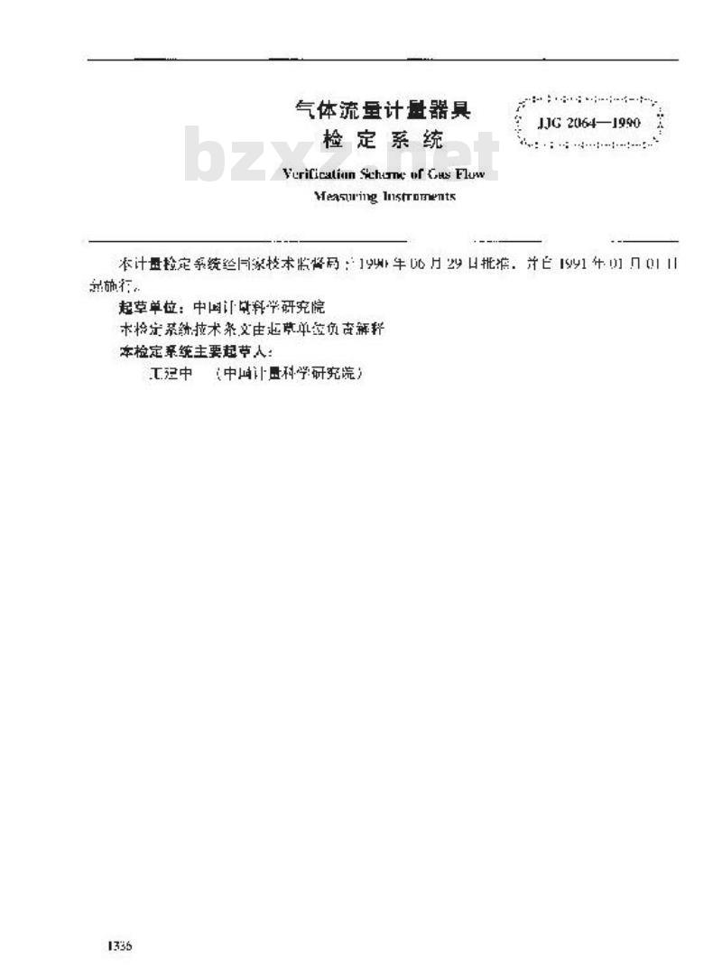 JJG 2064-1990 气体流量计量器具检定系统