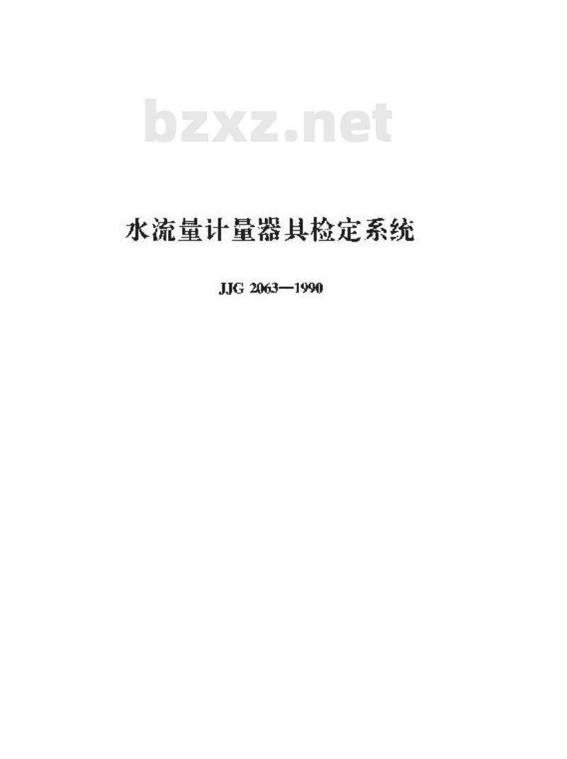 JJG 2063-1990 水流量计量器具检定系统