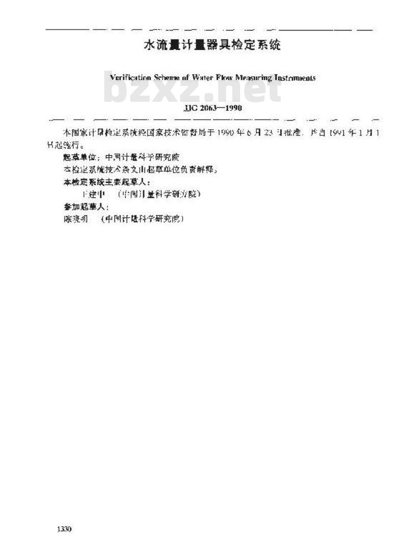 JJG 2063-1990 水流量计量器具检定系统