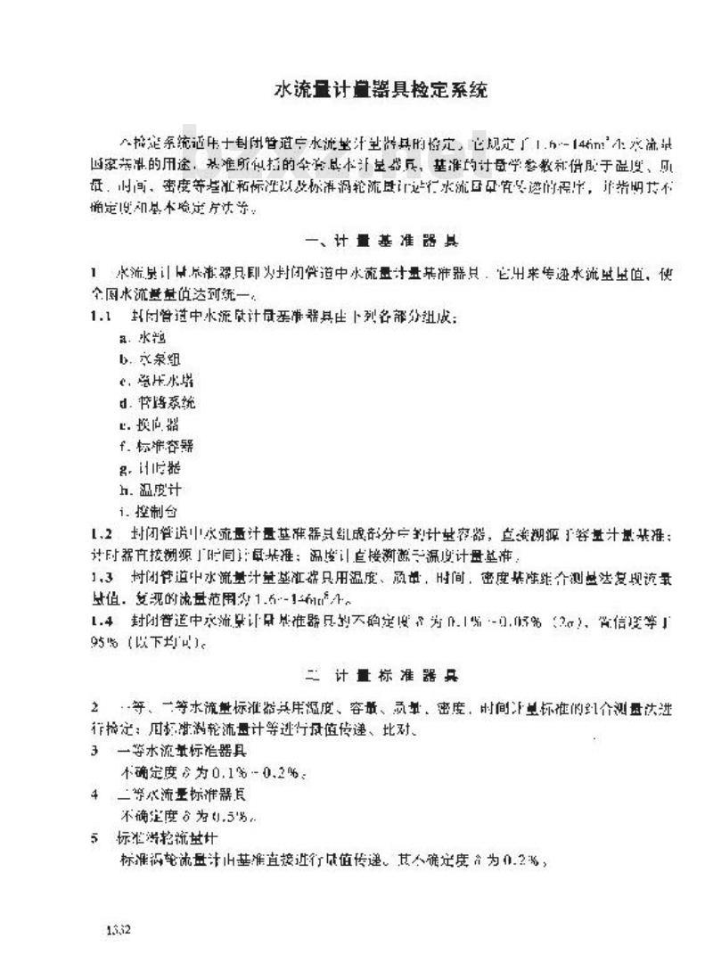 JJG 2063-1990 水流量计量器具检定系统