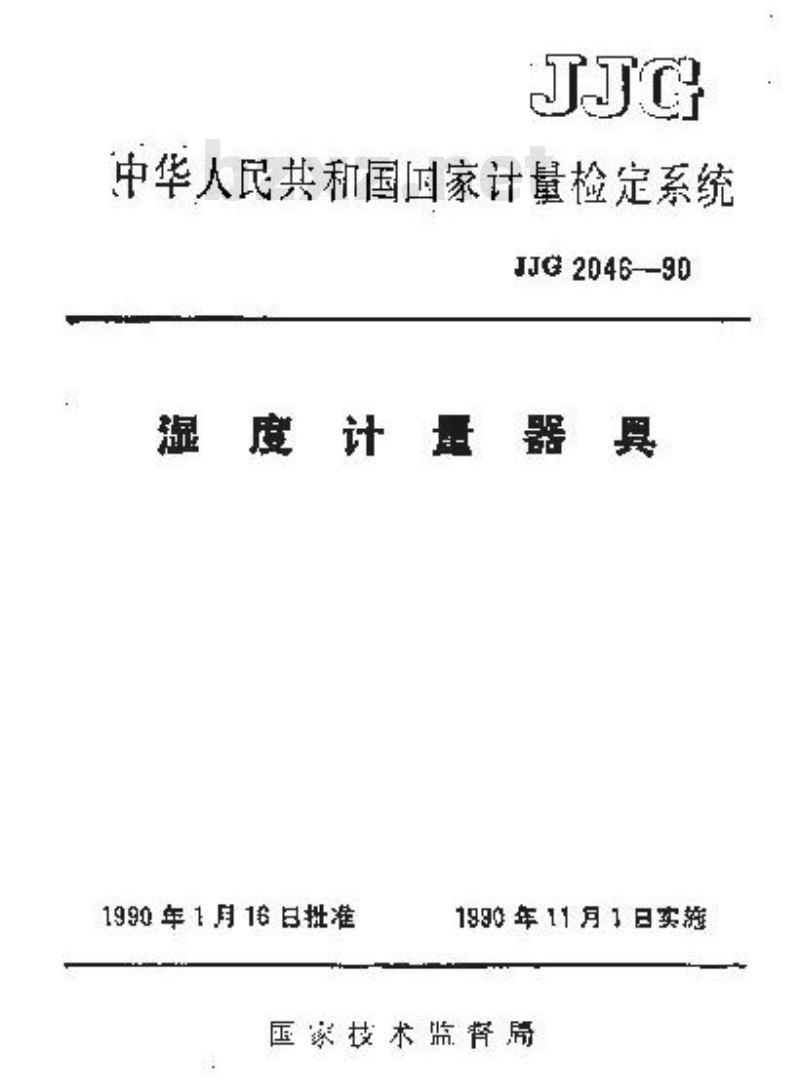 JJG 2046-1990 湿度计量器具检定系统