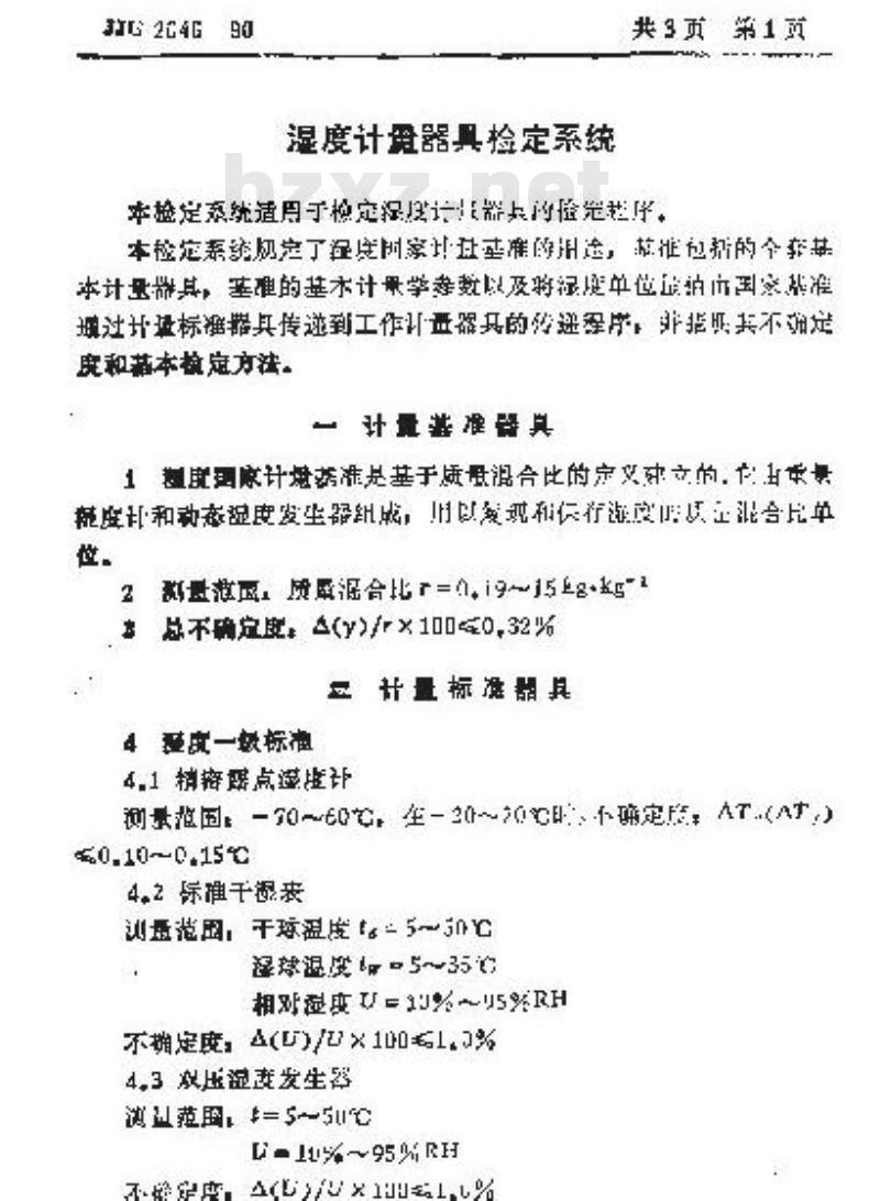 JJG 2046-1990 湿度计量器具检定系统