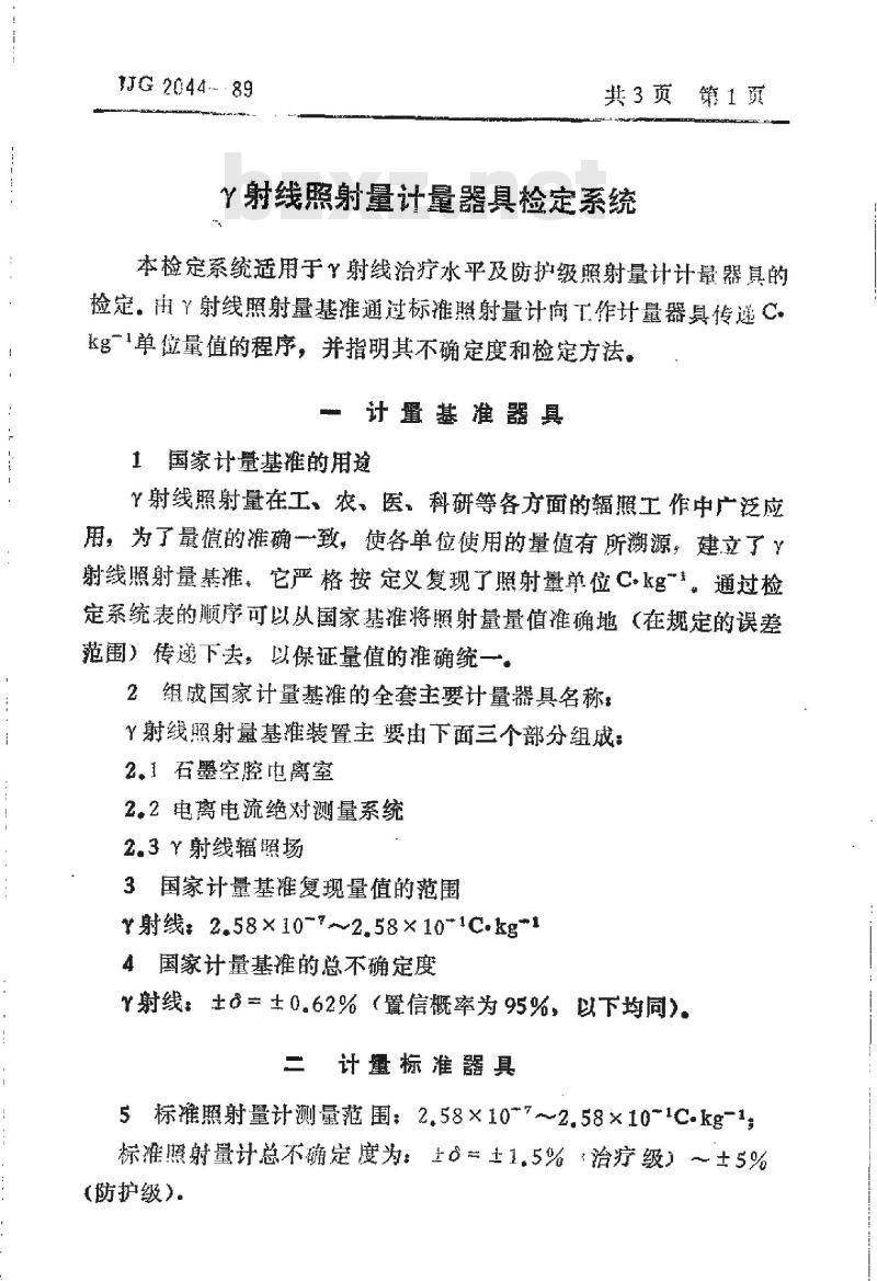 JJG 2044-1989 γ射线照射量计量器具检定系统