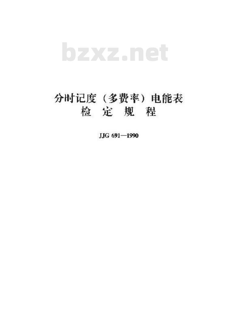 JJG 691-1990 分时记度(多费率)电能表检定规程