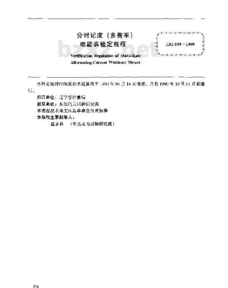 JJG 691-1990 分时记度(多费率)电能表检定规程